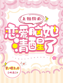 上娃綜后戀愛腦她清醒了