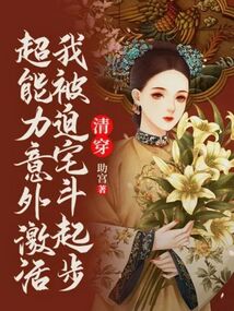 清穿:超能力意外激活,我被迫宅斗起步