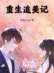 重生追美記