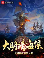 大明靖海侯在線閱讀