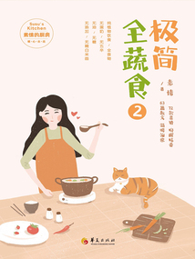 極簡全蔬食2