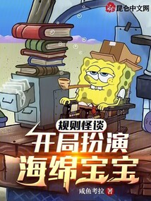 規(guī)則怪談:開局扮演海綿寶寶