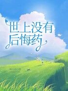 世上沒有后悔藥在線閱讀