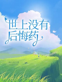世上沒有后悔藥