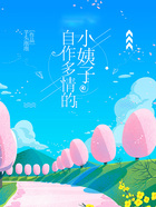 自作多情的小姨子在線閱讀