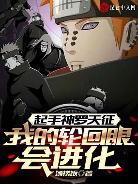 起手神罗天征,我的轮回眼会进化在线阅读