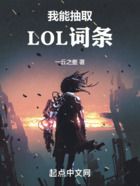 我能抽取LOL词条