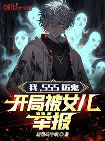 我，SSS厲鬼，開局被女兒舉報