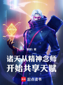 諸天：從精神念師開(kāi)始共享天賦