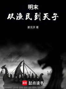 明末：從漁民到天子