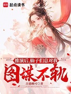 推演后，仙子們總對(duì)我圖謀不軌在線(xiàn)閱讀