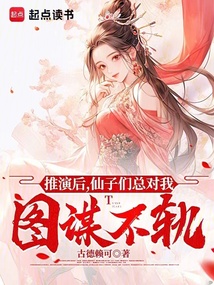 推演后,仙子們總對我圖謀不軌