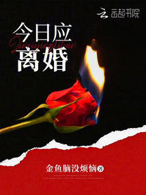 今日應離婚