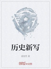 歷史新寫