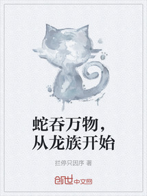 蛇吞萬物，從龍族開始