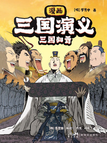 漫畫三國演義10：三國歸晉