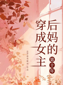 穿成女主后妈的第十年