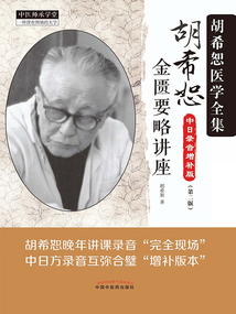 胡希恕金匮要略讲座:中日录音增补版(第二版)最新章节全文无弹窗在线阅读-QQ阅读女生现言网
