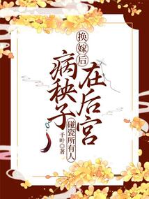 換嫁后，病秧子在后宮碰瓷所有人