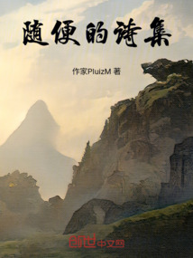 隨便的詩集