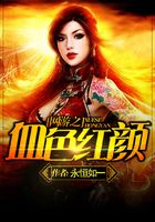 網(wǎng)游之血色紅顏在線閱讀