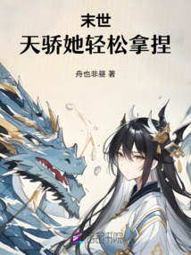 末世：天驕她輕松拿捏