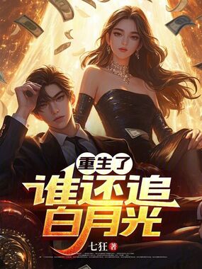 重生了,谁还追白月光在线阅读
