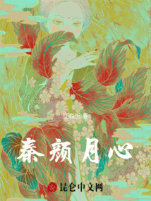 秦顏月心