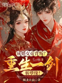 成婚女帝背叛?重生一劍斬孽緣!