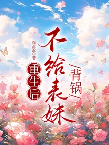 重生后，不给表妹背锅在线阅读