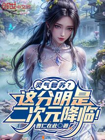 靈氣復(fù)蘇？這分明是二次元降臨！