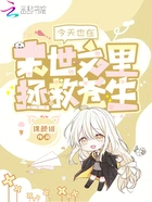 今天也在末世文里拯救苍生在线阅读