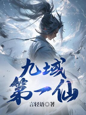九域第一仙在线阅读