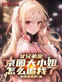 女兄弟是京圈大小姐,怎么追我了