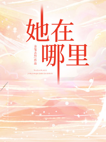 她在哪里