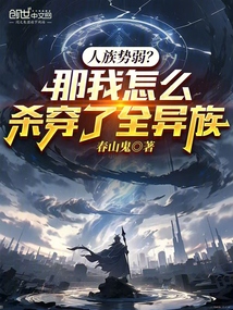 人族勢弱?那我怎么殺穿了全異族