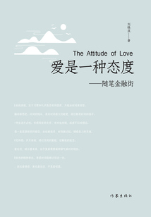 爱是一种态度:随笔金融街