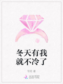 冬天有我就不冷了