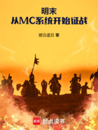 明末：从MC系统开始征战在线阅读