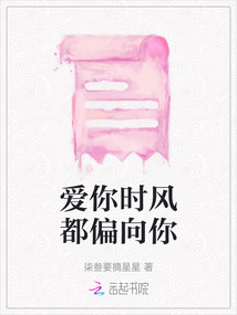 愛你時風都偏向你