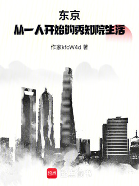 东京：从一人开始的秀知院生活在线阅读