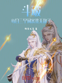 斗破：每日三個詞條我無敵了