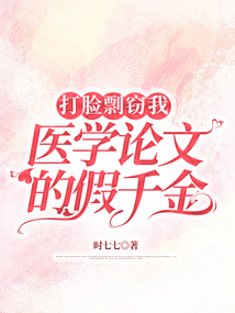 打臉剽竊我醫學論文的假千金