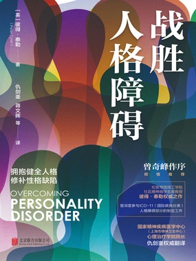 战胜人格障碍 战胜人格障碍