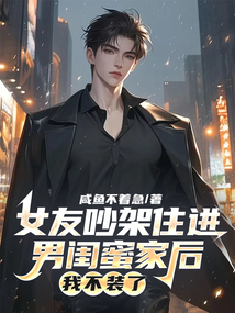 女友吵架住進男閨蜜家后，我不裝了