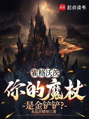 霍格沃茨:你的魔杖是金铲铲?在线阅读