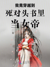 我竟穿越到死對頭書里當女帝
