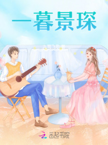 一暮景琛