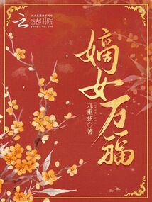 嫡女萬福