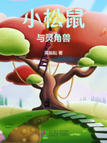 小松鼠與靈角獸